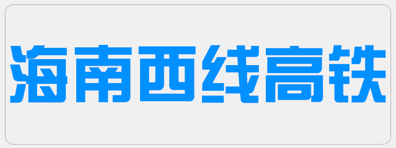 海真老师为海南西线高铁建设做周易风水指导