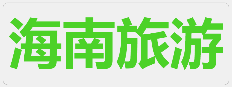 海真老师为海南旅游企业做易经五行讲座培训