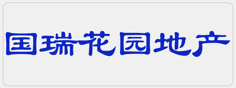 海真老师为海南国瑞花园地产做易经家居风水讲座