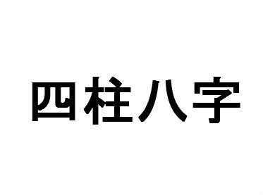 八字是什么