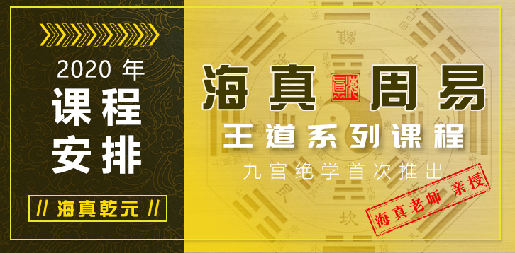 2020年海真易经培训教学课程安排
