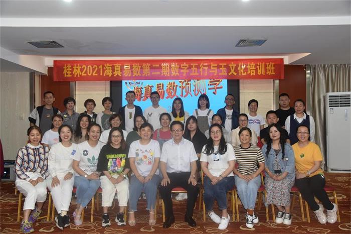 2021-5-28“桂林2021海真昜数第二期-数字五行与玉文化教学培训班”