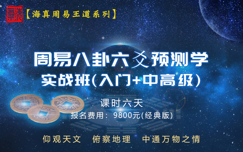 周易六爻预测学实战培训班