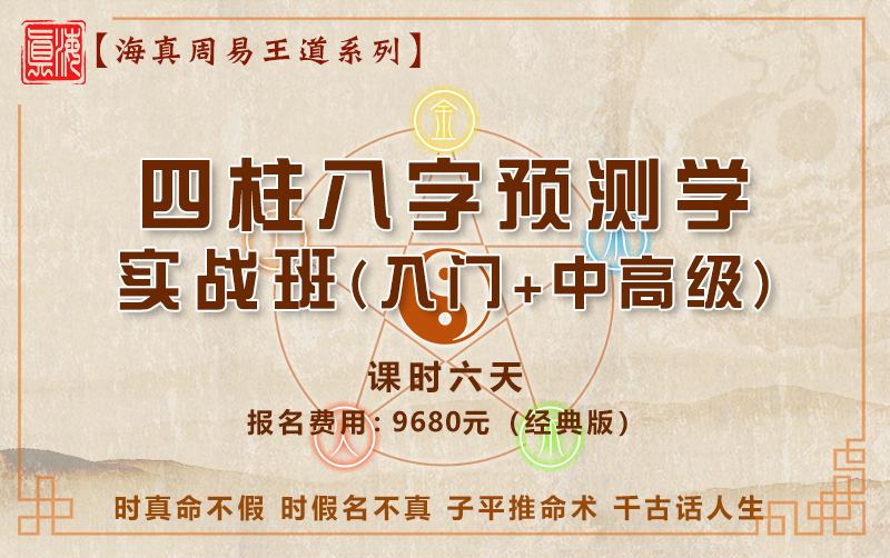 四柱八字预测学实战教学培训班
