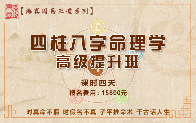 四柱八字命理学高级培训教学