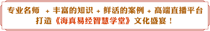 海真易经网课线上教学培训课