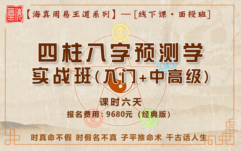 海真周易四柱八字教学