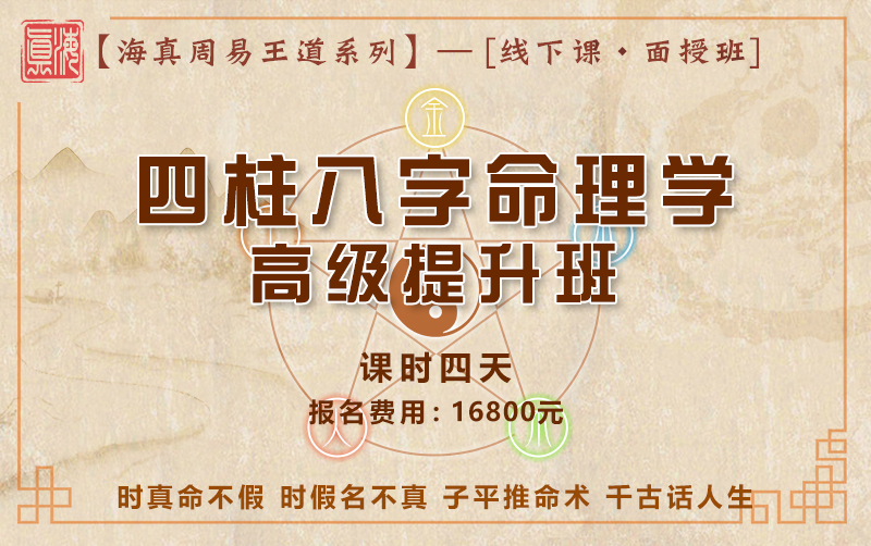 海真易经四柱八字班