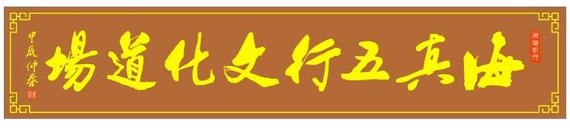 海真大师