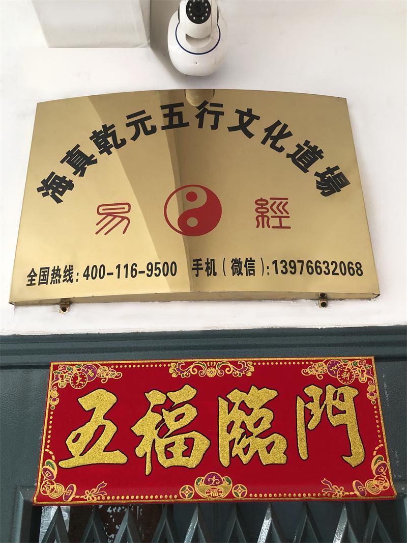 海真易经风水