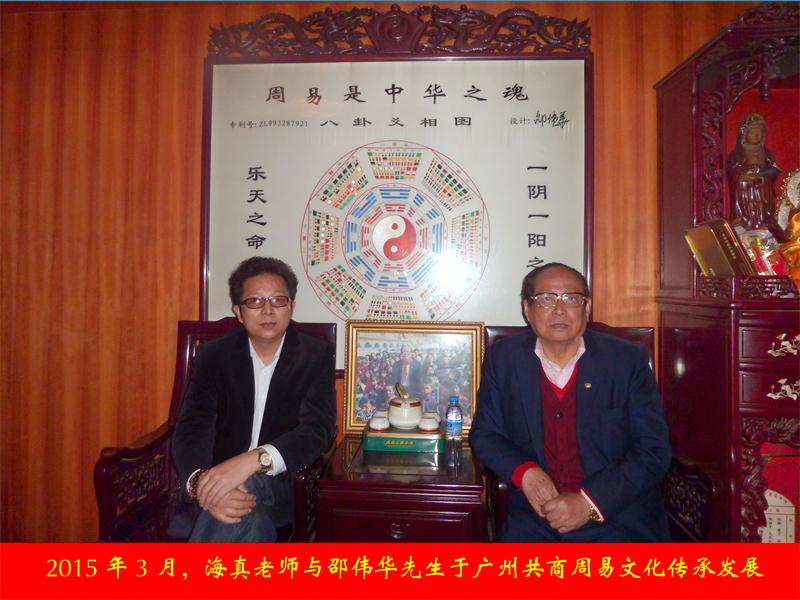 广洲-海真老师与邵伟华大师