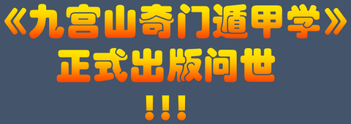 海真奇门遁甲