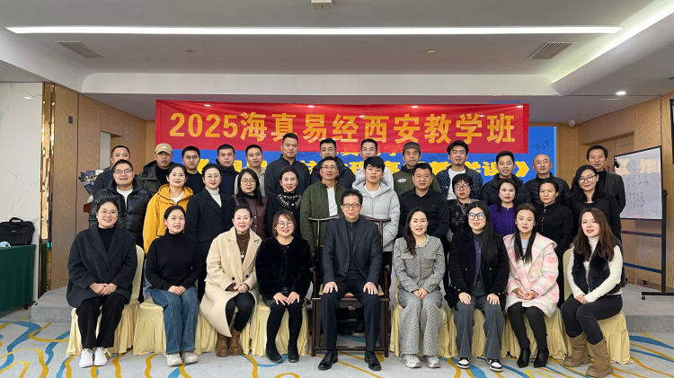 2025-12-6日，海真易经西安首届 -八字命理高级教学班