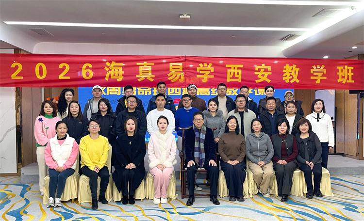 2026-1-13日，海真易经西安第二届-八字命理高级培训教学班