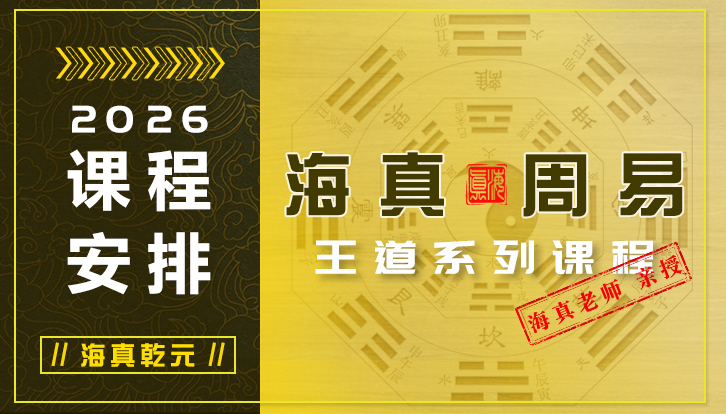 2024年海真易经培训教学课程安排