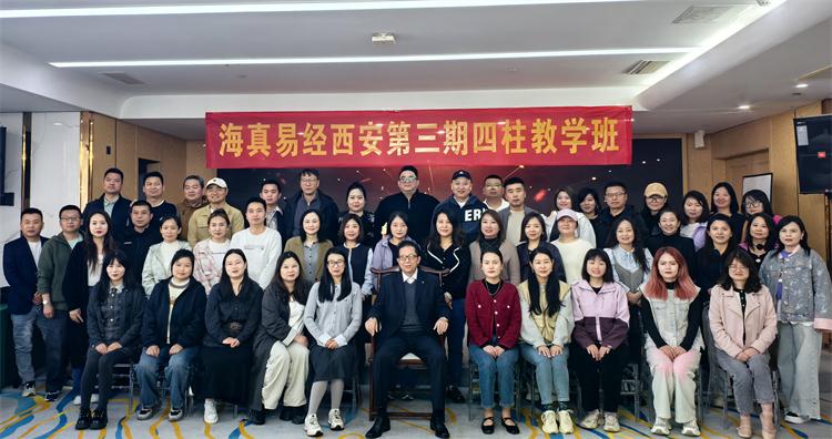 海真易经西安教学班