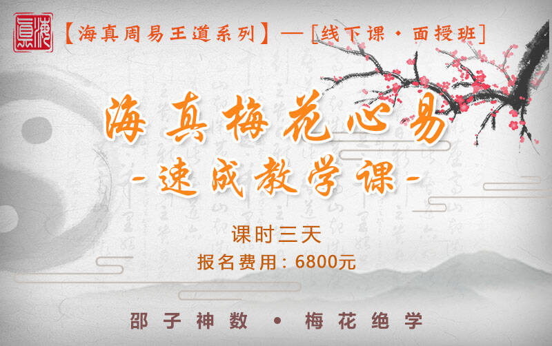 梅花心易教学培训 梅花心易教学培训