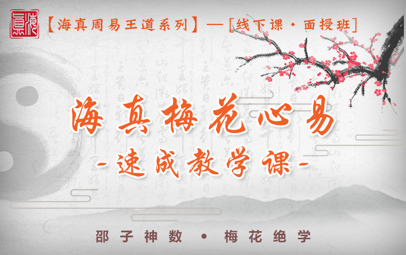 梅花心易教学培训