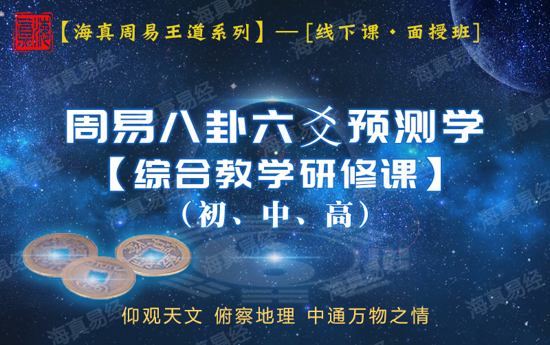 周易八卦六爻培训班