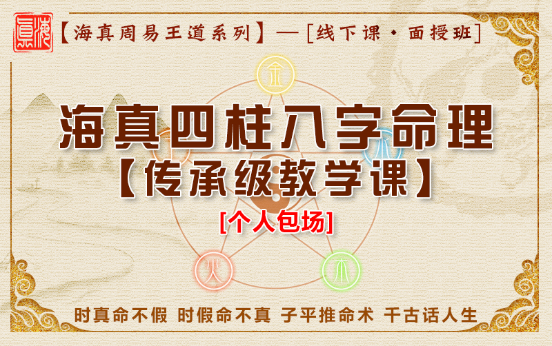 海真命理学