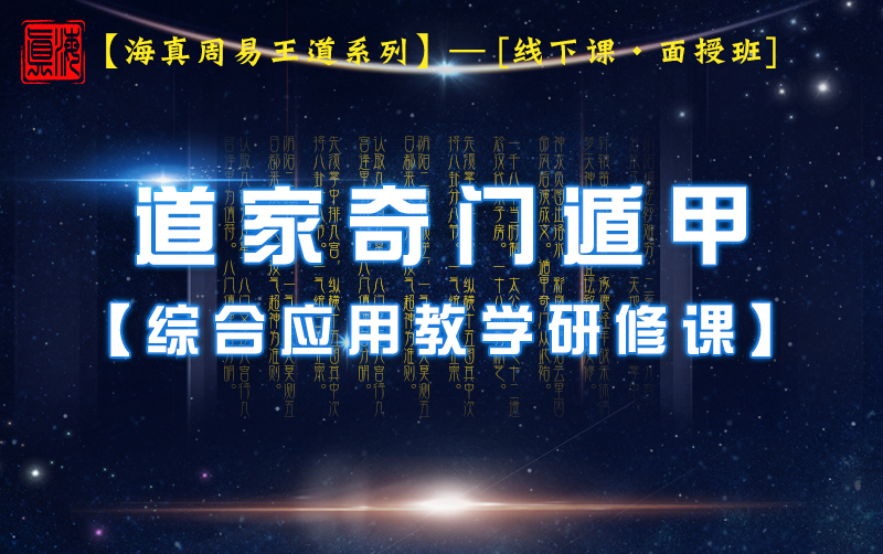 道家奇门遁甲教学班
