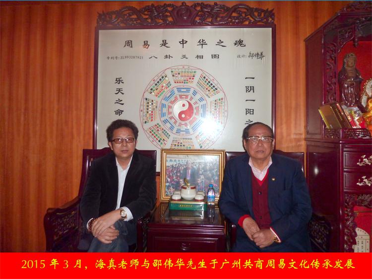 海真大师与易经（周易）泰斗邵伟华先生
