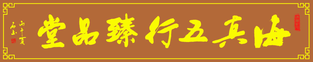海真五行臻品堂