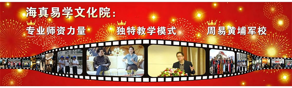 海南海真易经学院